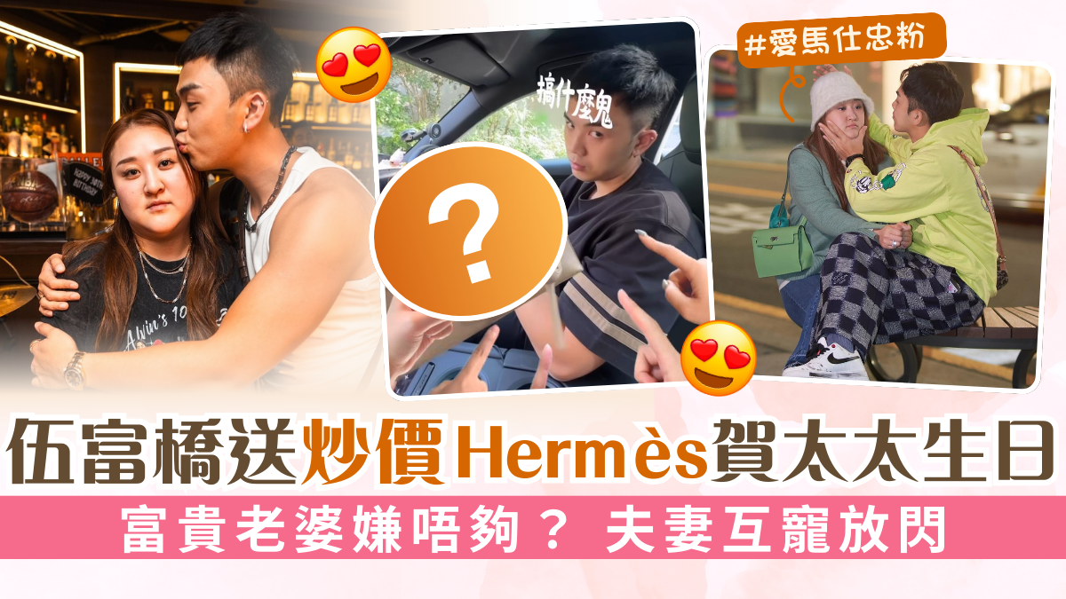 伍富橋送炒價Hermès賀太太生日 富貴老婆嫌唔夠？ 夫妻互寵放閃