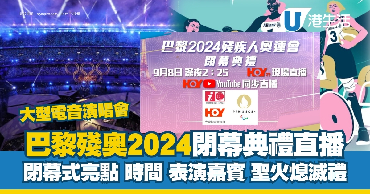 2024巴黎殘奧閉幕式時間焦點表演陣容【HOY TV巴黎殘奧閉幕禮現場直播9月8深夜】