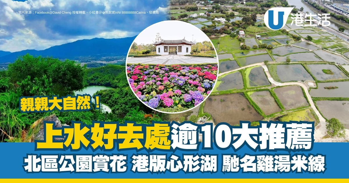上水好去處｜逾10大景點及美食推薦 北區公園賞花/港版心形湖/濕地生態公園 | UHK 港生活