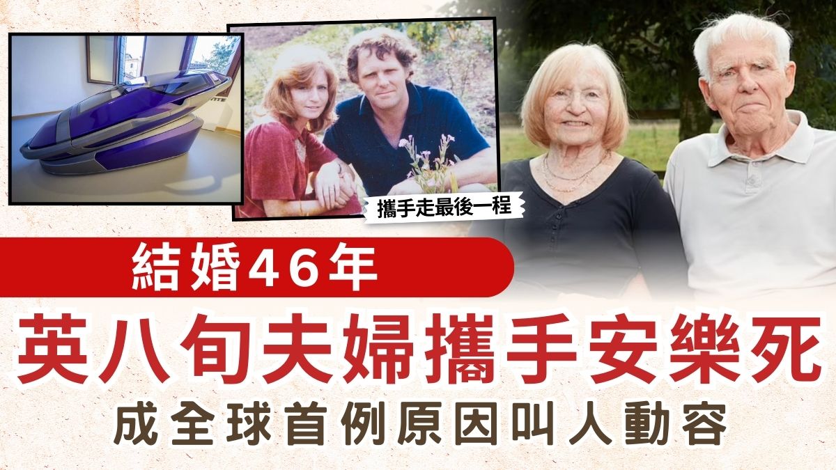 安樂死︱結婚46年 英八旬夫婦攜手安樂死 成全球首例原因叫人動容