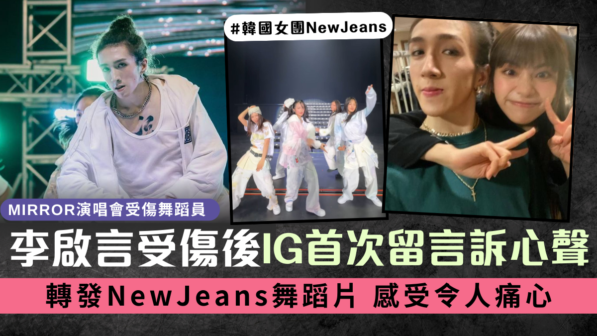 MIRROR演唱會受傷舞蹈員丨李啟言受傷後IG首次留言訴心聲 轉發NewJeans舞蹈片 感受令人痛心