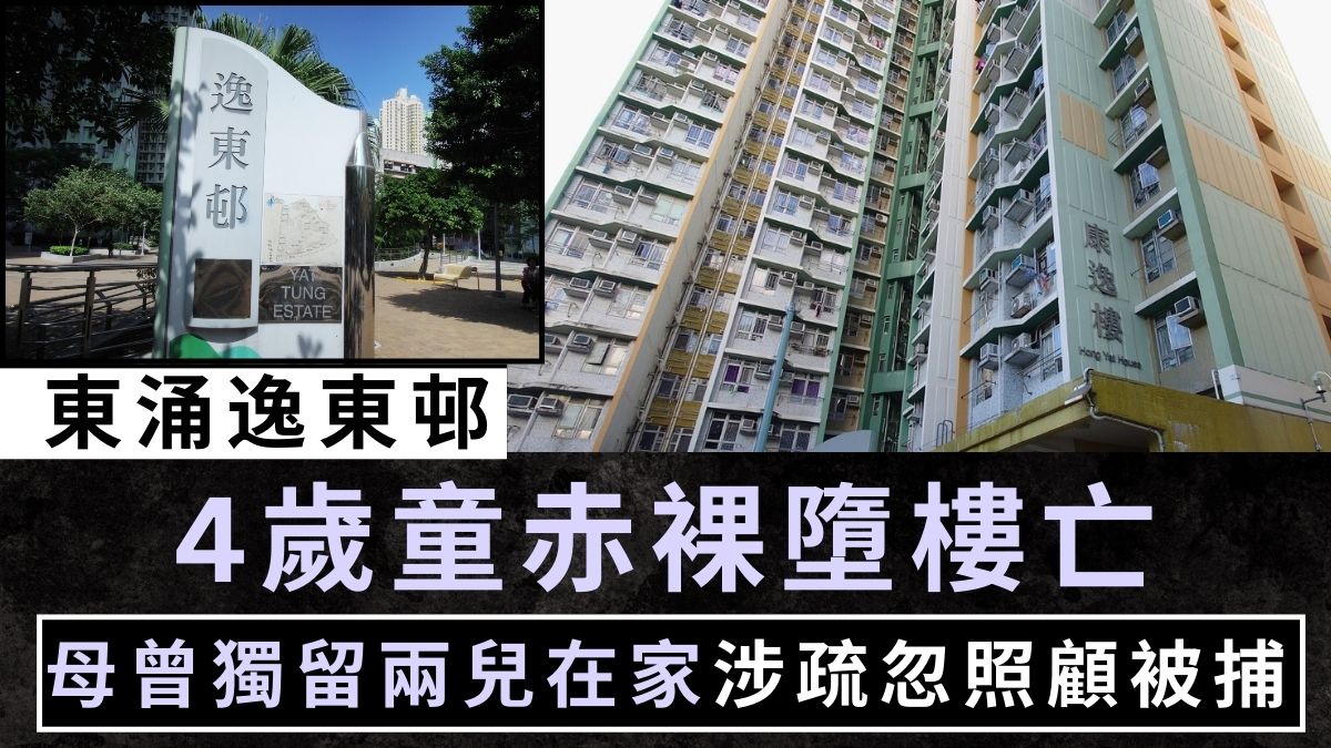 疏忽照顧｜東涌逸東邨4歲童赤裸墮樓亡 母曾獨留兩兒在家涉疏忽照顧被捕