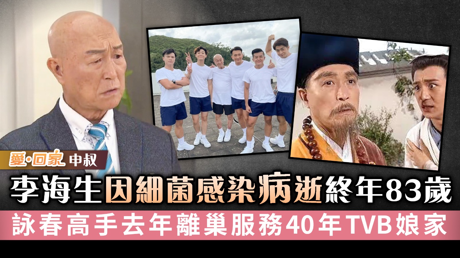 愛回家《申叔》丨李海生因細菌感染病逝終年83歲 詠春高手去年離巢服務40年TVB娘家