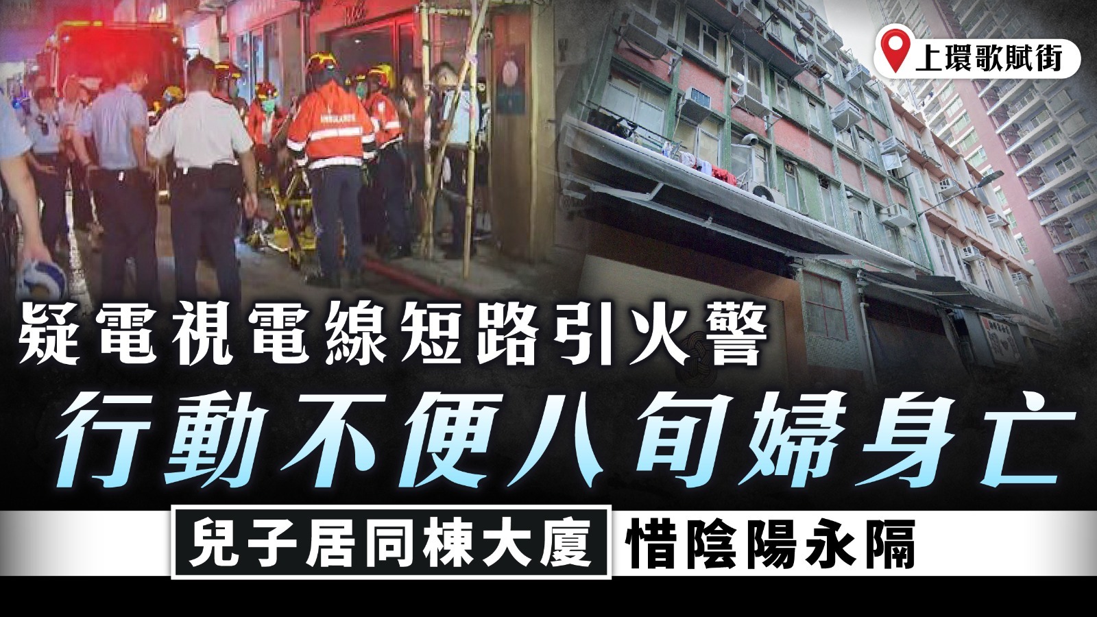 歌賦街奪命火｜疑電視電視短路引火警 行動不便八旬婦身亡 兒子居同棟大廈惜陰陽永隔