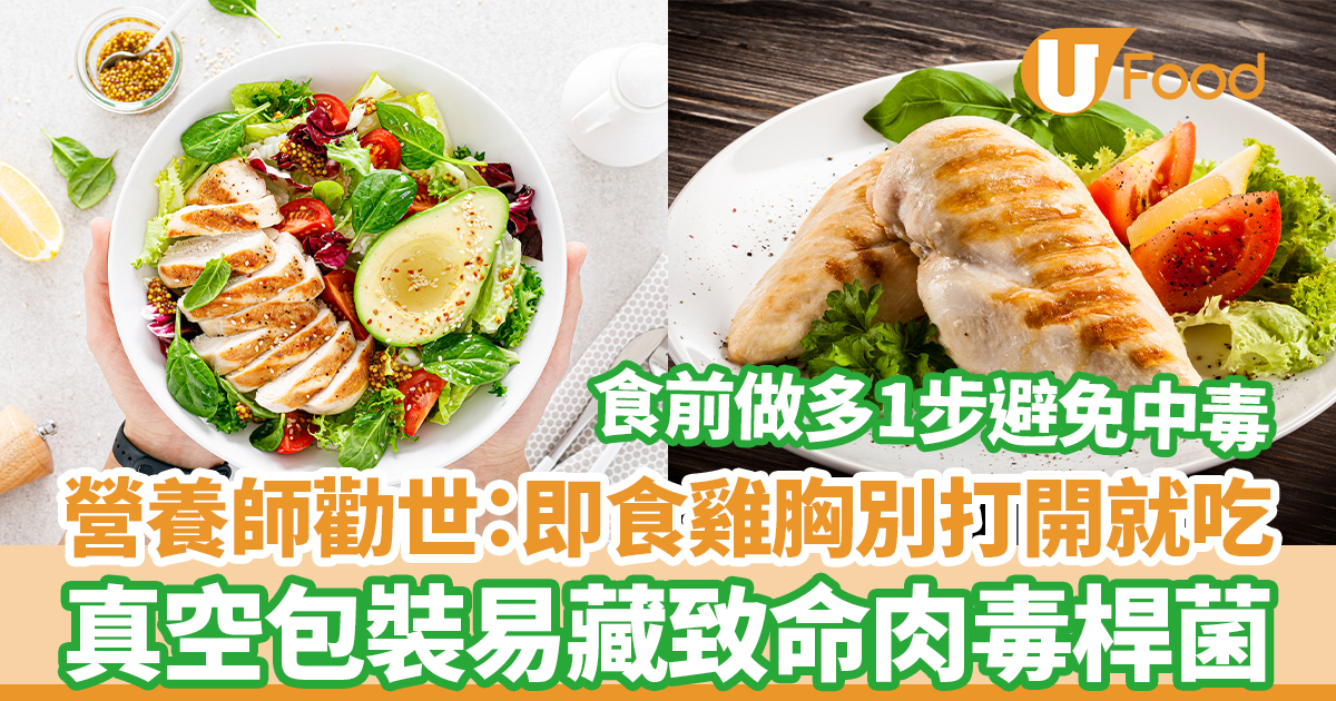[閒聊] 營養師勸世：即食雞胸別打開就吃 真空包