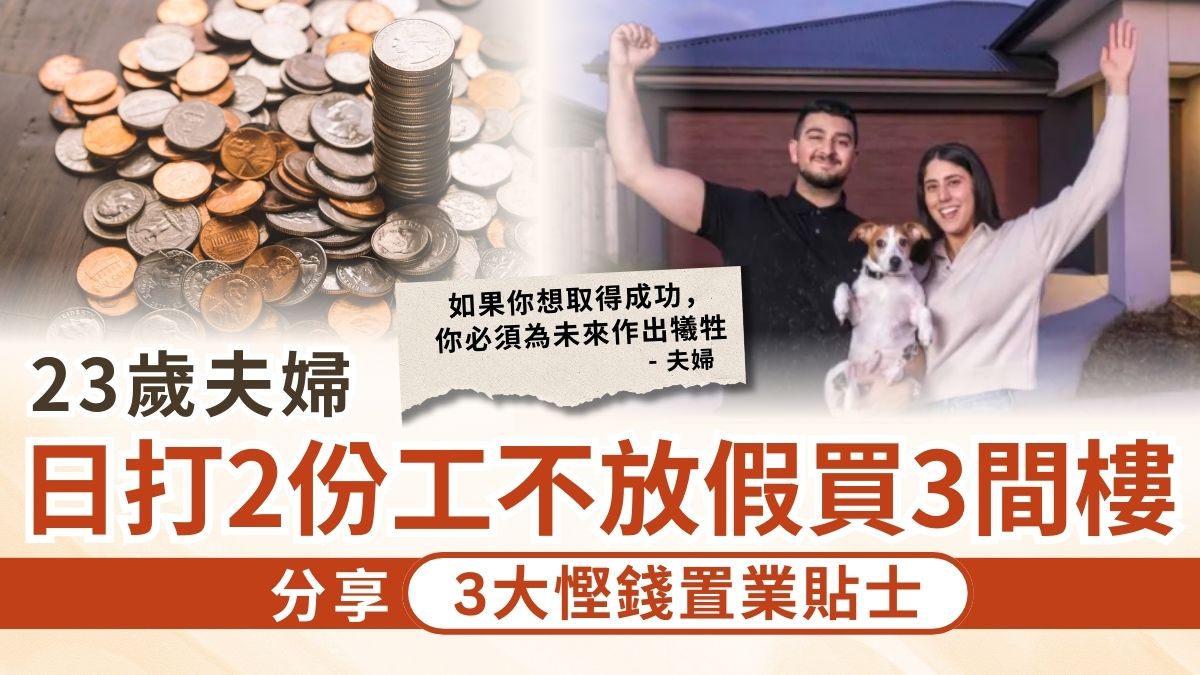 買樓置業│ 23歲夫婦日打2份工不放假買3間樓 分享3大慳錢置業貼士