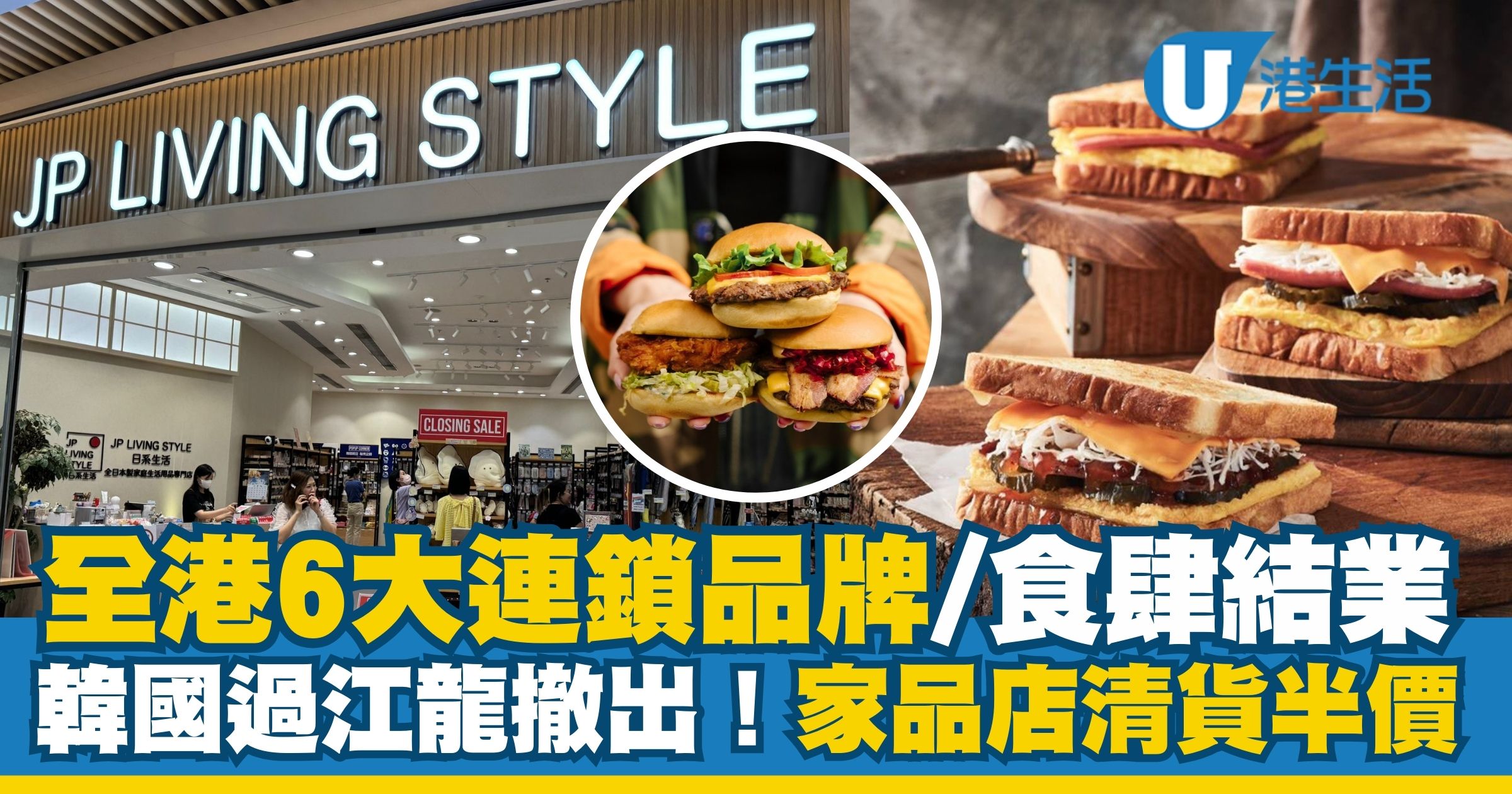 結業潮｜全港6大連鎖品牌/食肆結業 Isaac Toast/ JP Living Style清貨優惠低至5折