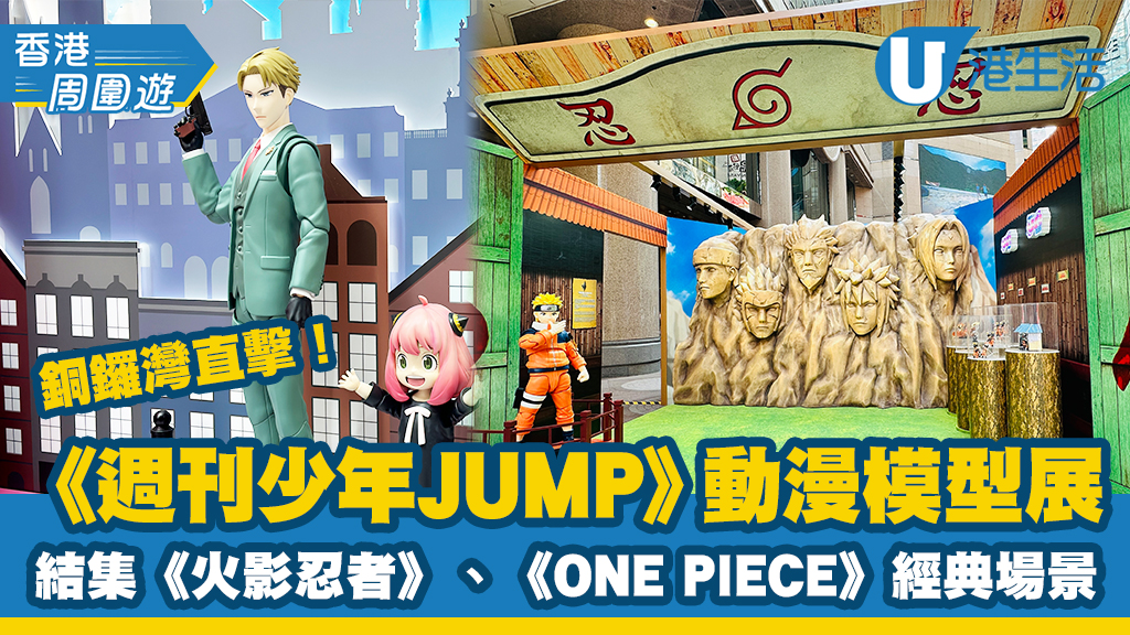 銅鑼灣《週刊少年JUMP》動漫模型展開幕！結集《火影忍者》、《ONE PIECE》經典場景+限定快閃店