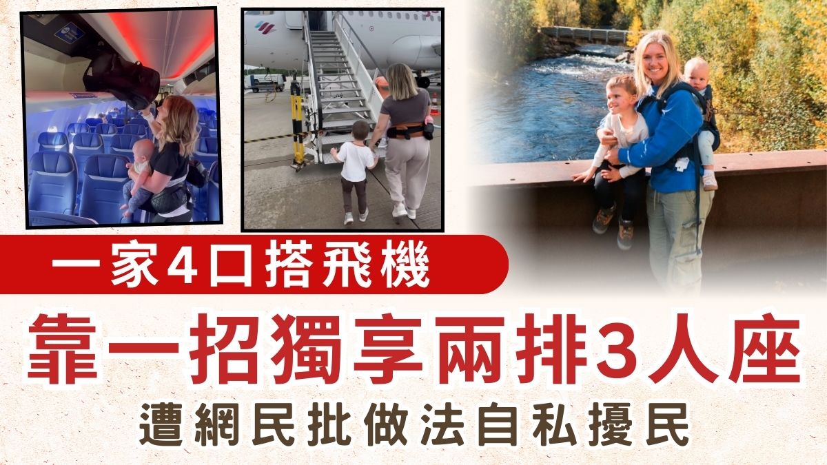 飛機座位│一家4口搭飛機 靠一招獨享兩排3人座 遭網民批做法自私擾民