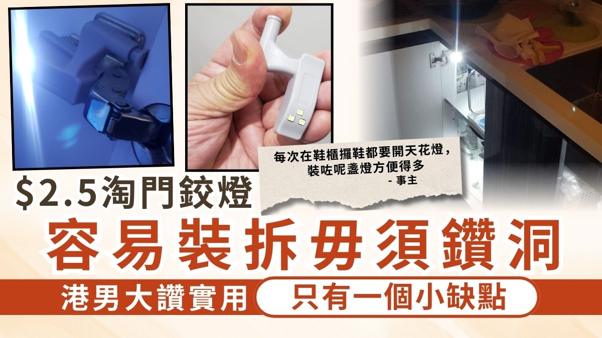 淘寶好物│$2.5淘門鉸燈 容易裝拆毋須鑽洞 港男大讚實用只有一個小缺點