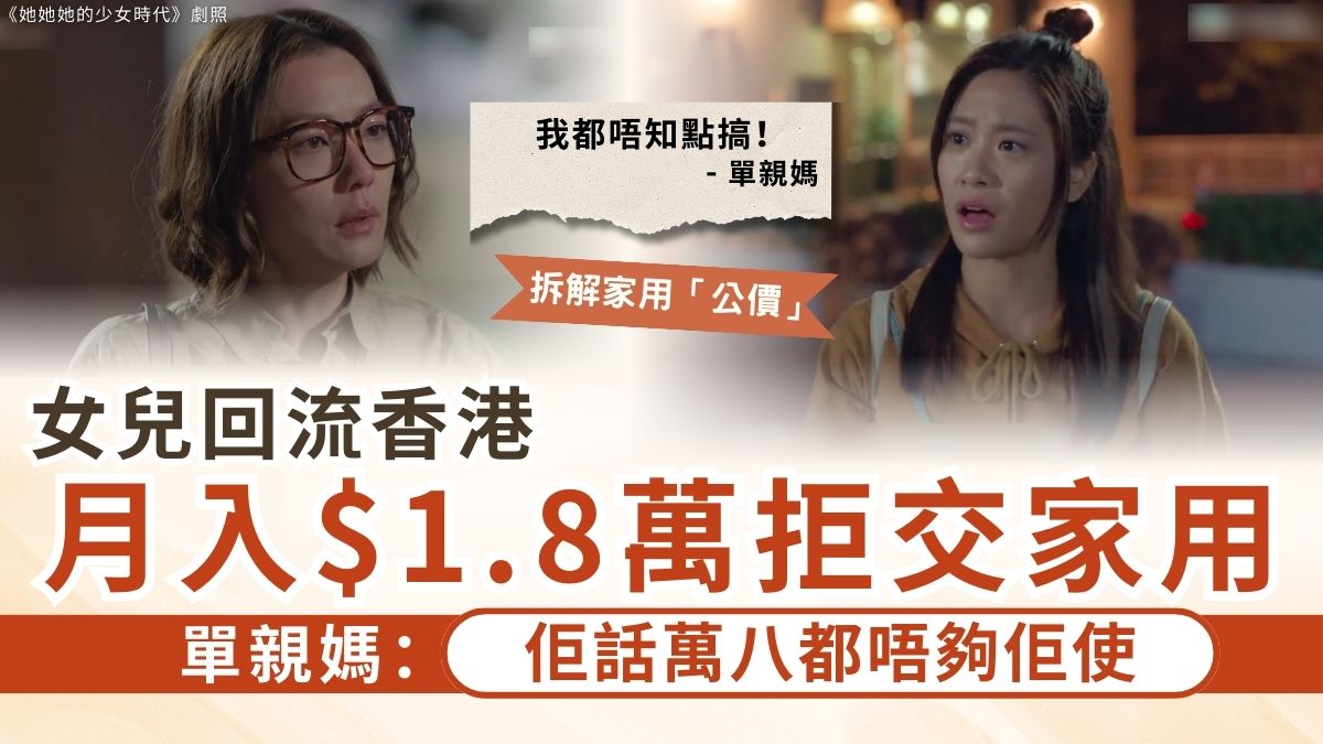 家用問題│女兒回流香港 月入$1.8萬拒交家用 單親媽：佢話萬八都唔夠佢使