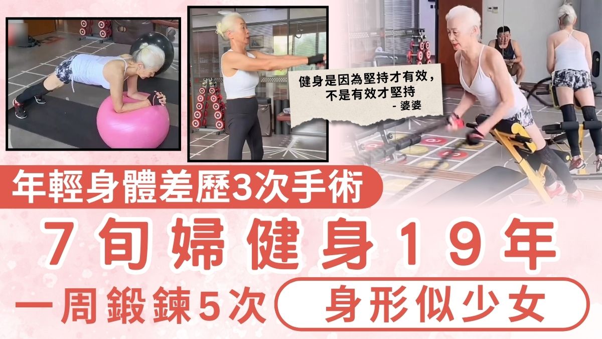 老而彌堅｜年輕身體差歷3次手術 7旬婦健身19年 一周鍛鍊5次身形似少女