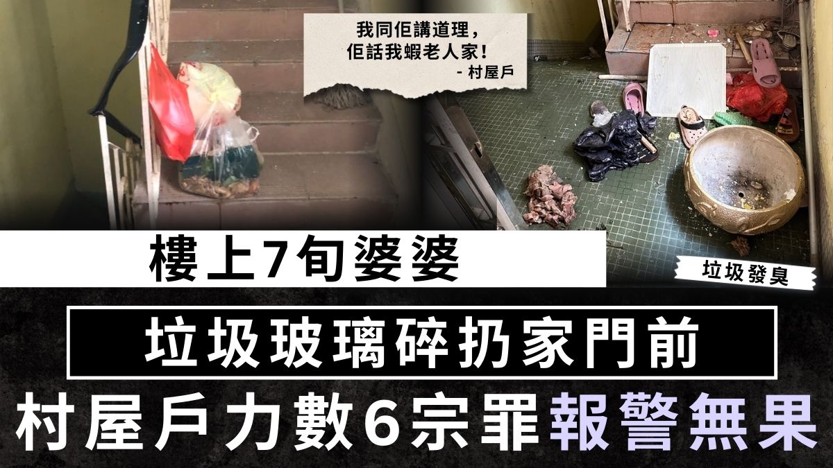 鄰里關係｜樓上7旬婆婆垃圾玻璃碎扔家門前 村屋戶力數6宗罪報警無果