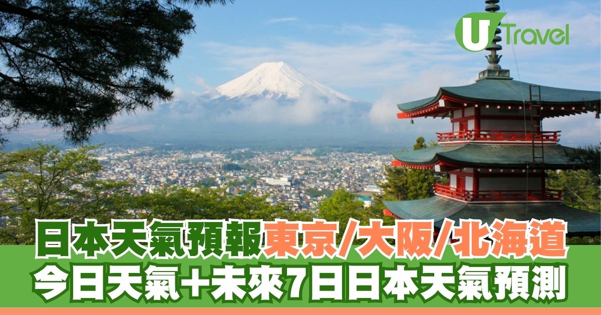 日本天氣預報｜東京/大阪/北海道今日天氣+未來7日日本天氣預測 