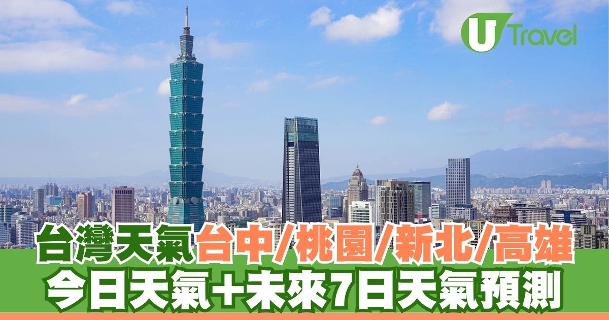 台灣天氣預報 | 今日+未來7天台北天氣 附台中/桃園/新北/高雄市一週天氣預測 