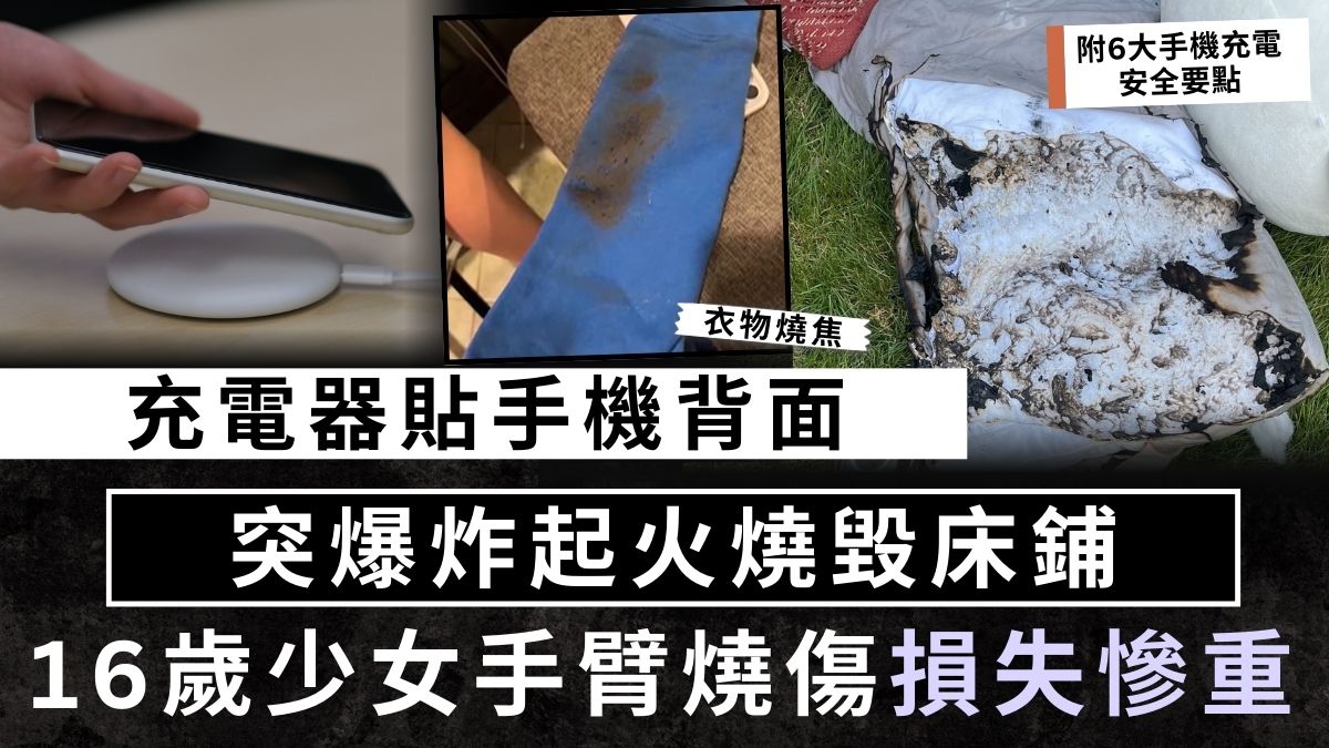 充電意外｜充電器貼手機背面 突爆炸起火燒毀床鋪 16歲少女手臂燒傷損失慘重