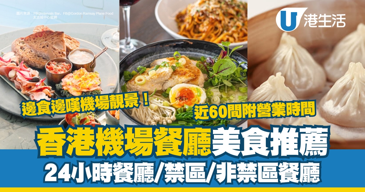 香港機場餐廳美食推薦｜24小時餐廳/禁區/出境非禁區餐廳 近60間附營業時間