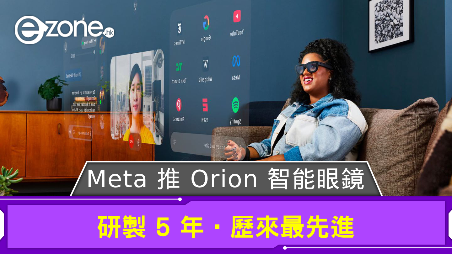 Meta Orion Exploded Meta 推 Orion 智能眼鏡 研製 5 年‧歷來最先進 | ezone