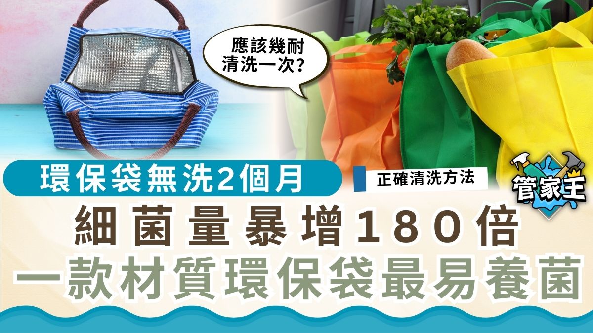 環保袋｜環保袋無洗2個月 細菌量暴增180倍 一款材質環保袋最易養菌