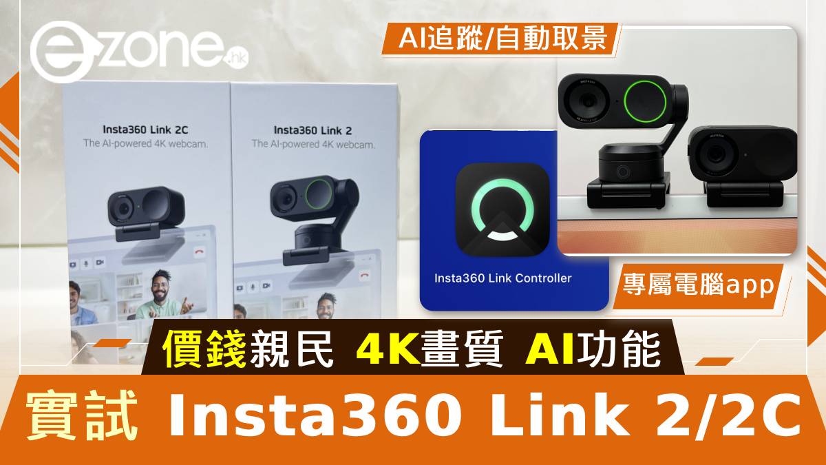 實試Insta360 Link 2/2C！價錢親民！4K畫質 AI追蹤/自動取景 | ezone