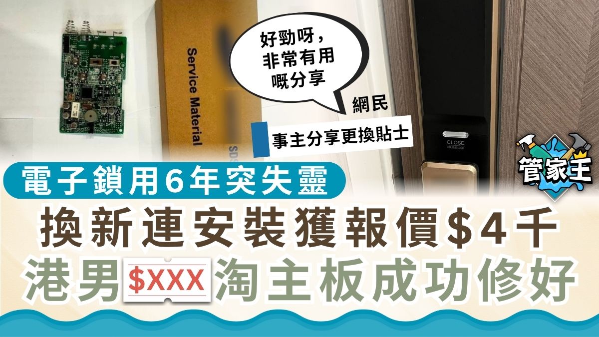 淘寶好物｜電子鎖用6年突失靈 換新連安裝獲報價$4千 港男$XXX淘主板成功修好