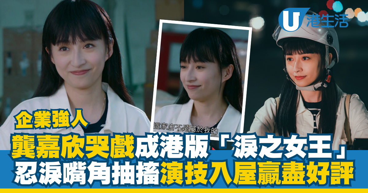 企業強人｜龔嘉欣哭戲獲封港版「淚之女王」 嘴角抽搐忍淚演技入屋贏盡好評