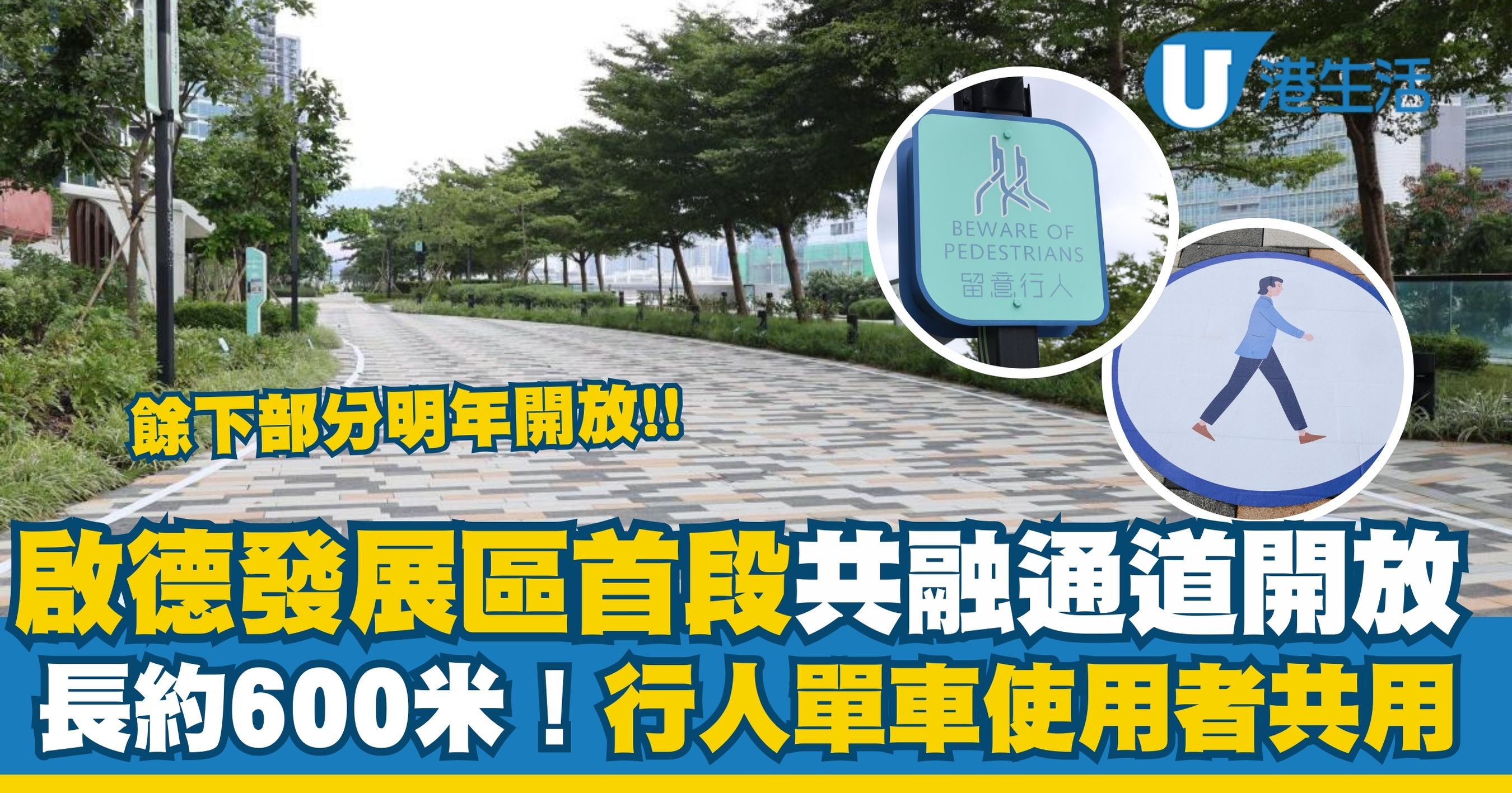 啟德首段600米行人及單車共融通道啟用 餘下部分明年分批開放