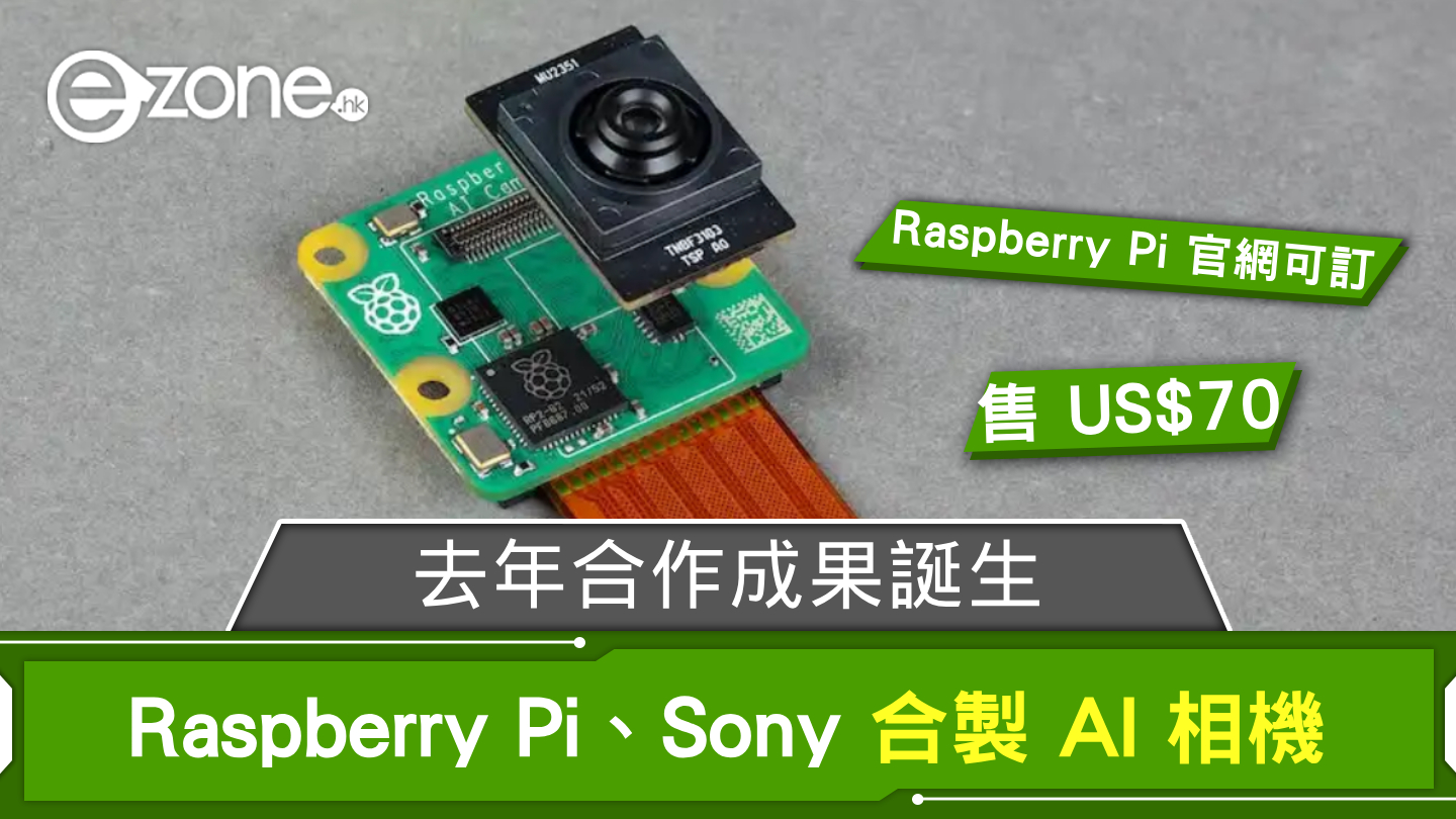 Raspberry Pi、Sony 合製 AI 相機 去年合作成果誕生 | ezone
