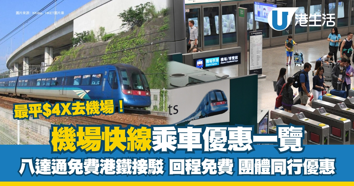 機場快線優惠乘車8大著數！來回車費優惠/八達通免費港鐵接駁/4人行人均$42.5起