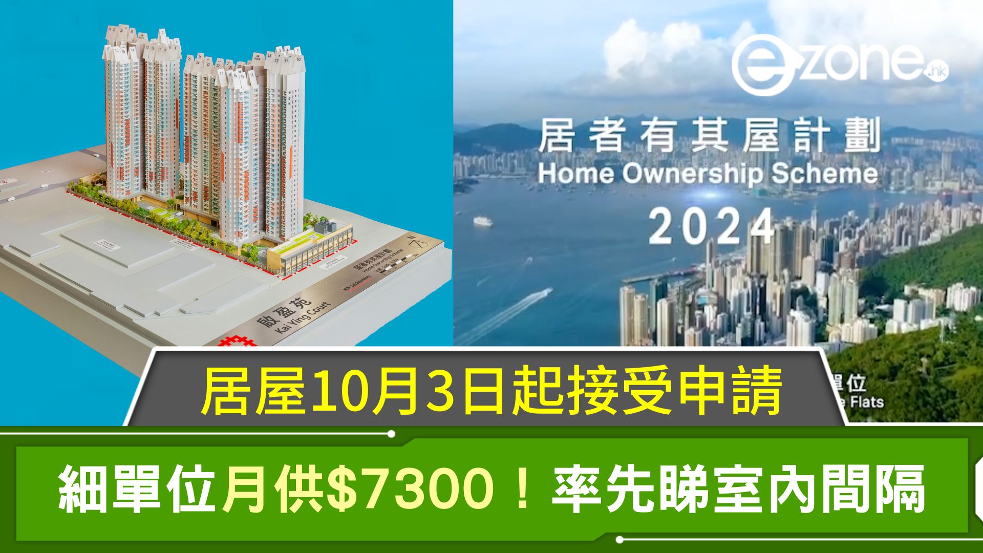 居屋10月3日起接受申請｜細單位月供$7300！率先睇室內間隔| ezone
