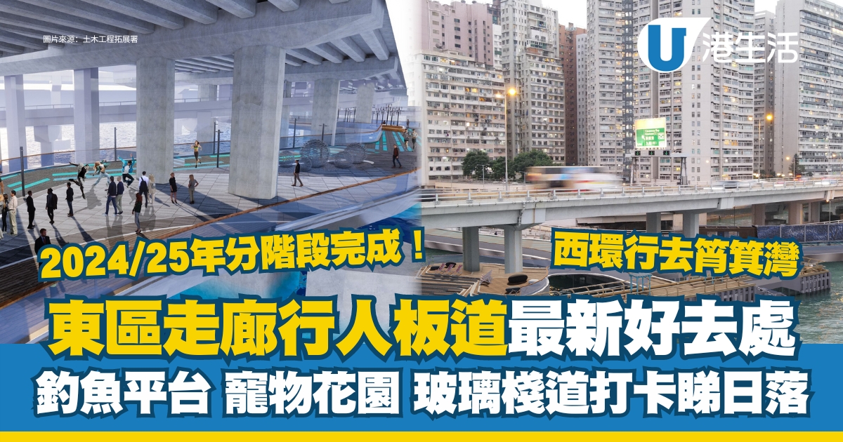 東廊板道丨東區走廊行人板道西環行到筲箕灣！玻璃棧道/釣魚平台/寵物花園全新景點