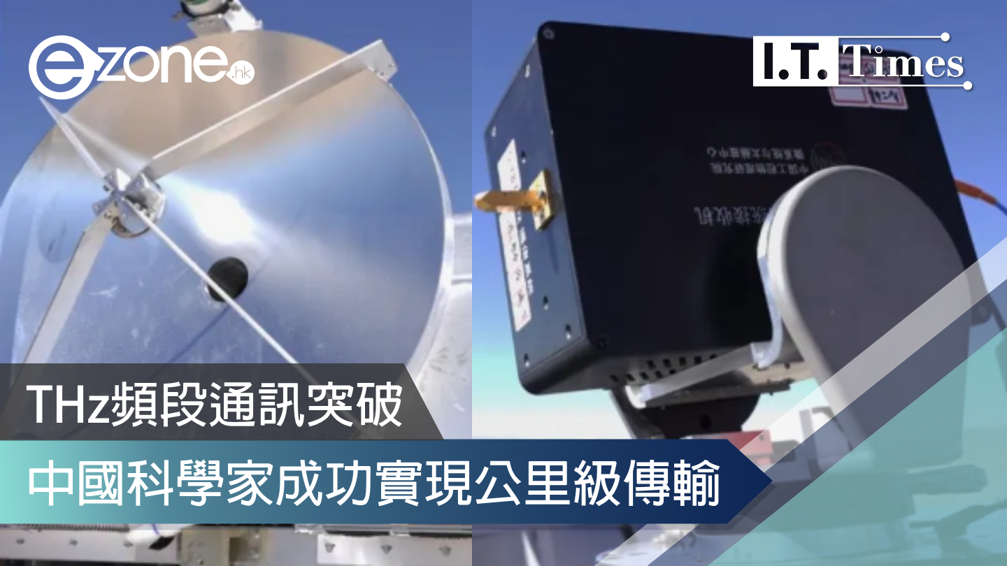 THz頻段通訊突破!中國科學家成功實現公里級傳輸 | ezone