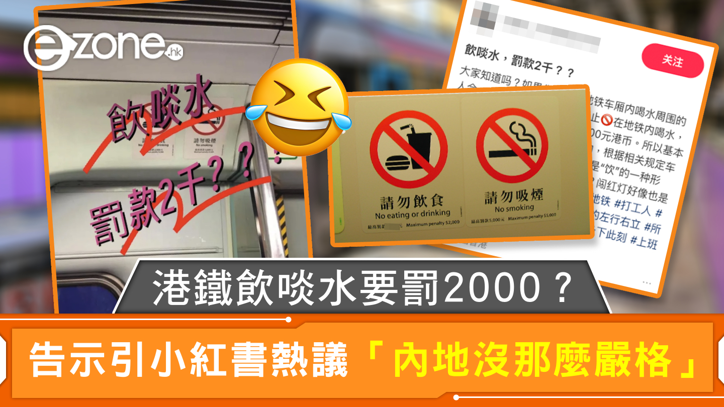 港鐵飲啖水要罰2000？ 告示引小紅書熱議「內地沒那麽嚴格」 | ezone