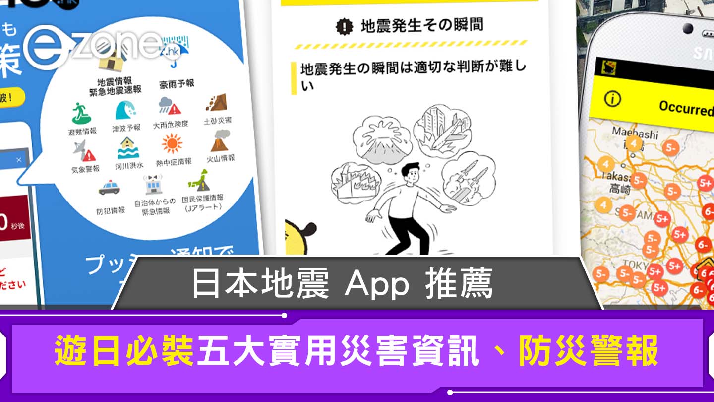 日本旅遊App│日本地震 App 推薦 遊日必裝五大實用災害資訊、防災警報 | ezone