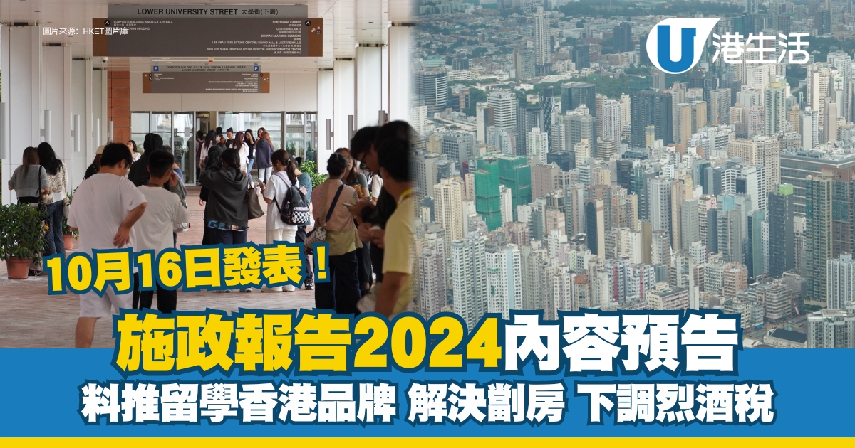 施政報告2024內容預告｜10月16日發表！料推留學香港品牌/解決劏房/下調烈酒稅/西九更多時裝秀？