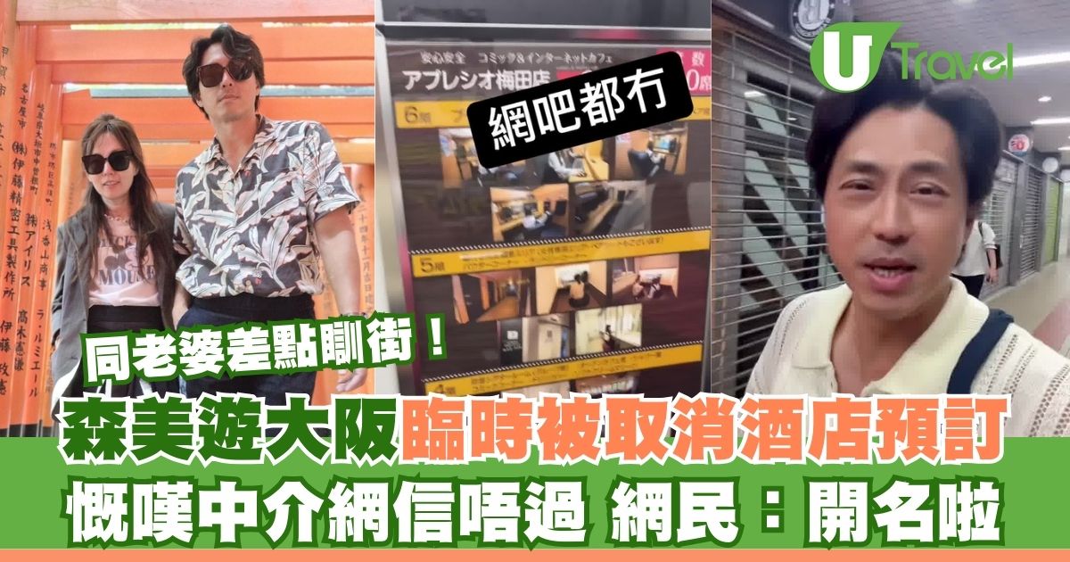 森美遊大阪臨時被取消酒店預訂險瞓街!慨嘆中介網信唔過 網民:開名啦 | U Travel