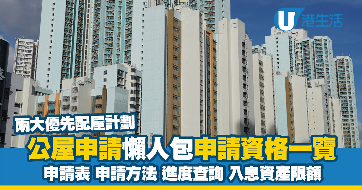 公屋申請懶人包|申請資格/申請進度查詢/入息資產限額 公屋優先配屋兩大計劃提早上樓 | UHK 港生活