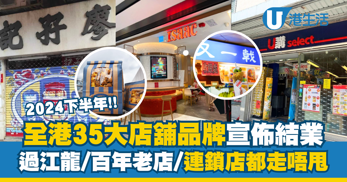 結業2024｜全港35間下半年結業店舖品牌名單！過江龍／戲院／百年老店／連鎖店無一倖免