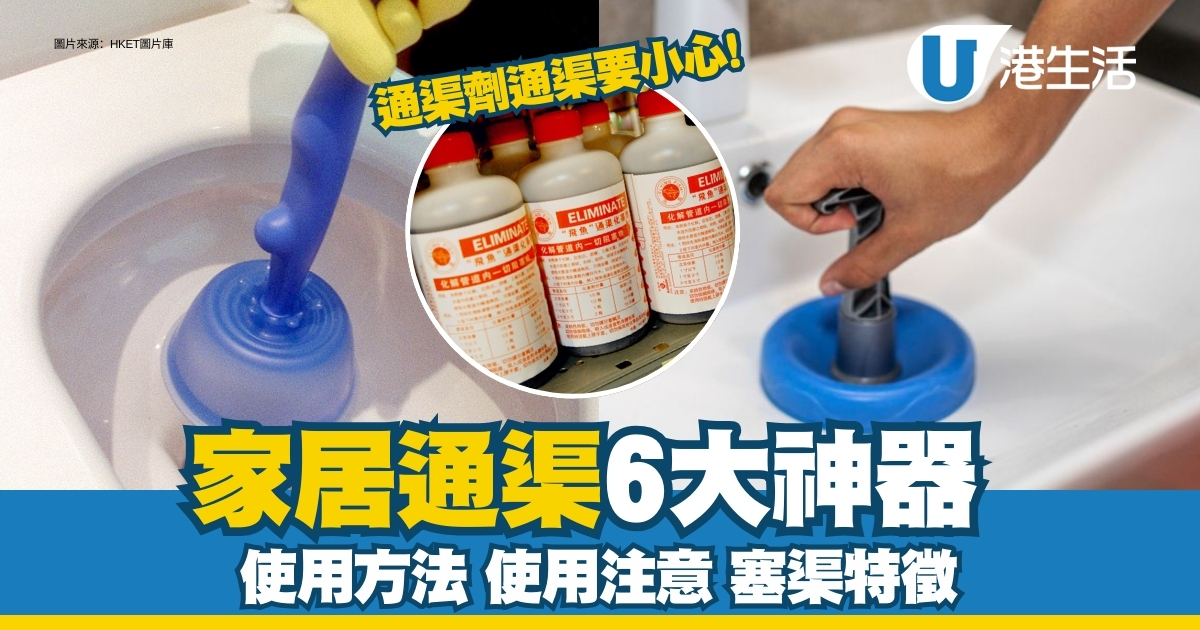 家居通渠方法︱通渠6神器輕鬆通洗手盆馬桶 使用方法/注意事項/塞渠特徵 | UHK 港生活