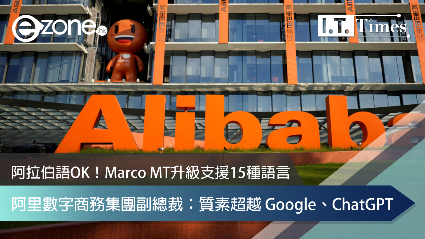 阿拉伯語OK！Marco MT升級支援15種語言 阿里數字商務集團副總裁：質素超越 Google、ChatGPT | ezone