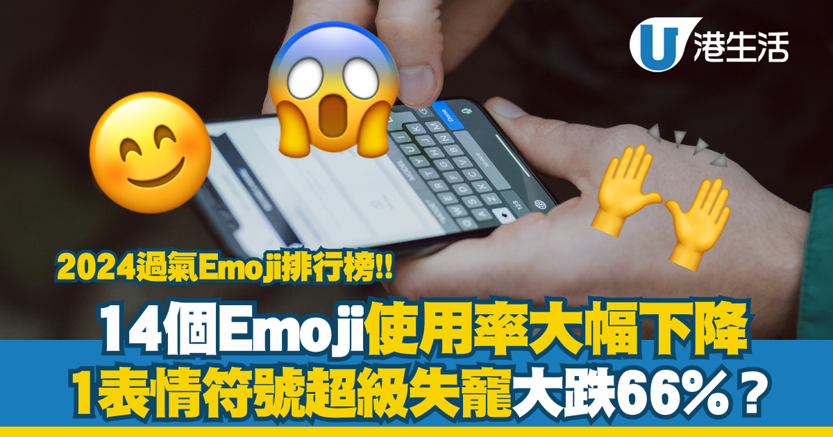 2024 過氣Emoji排行榜 14個使用率大幅下降 1表情符號超級失寵？