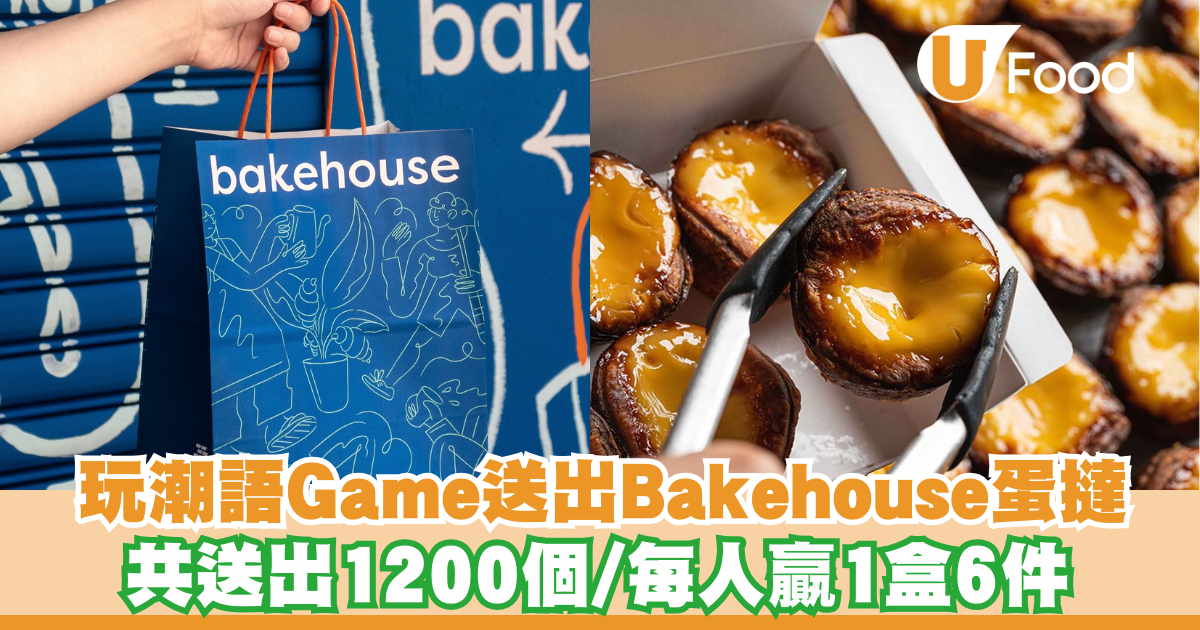 Free Egg Tart |. Play the Chaozhou game and donate Bakehouse egg tarts, a total of 1,200 pieces will be given away / each person will win 1 box of 6 pieces |