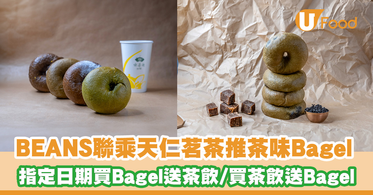 BEANS聯乘天仁茗茶推出限定茶香Bagel！指定日期買Bagel送茶飲／買 ...