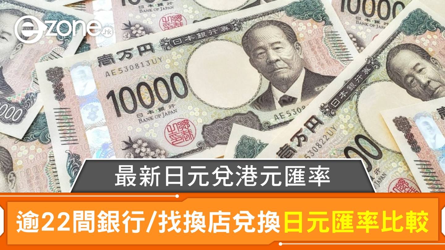 日元兌港元最新匯率| 香港22間銀行/找換店日元兌港元匯率比較｜每天更新| ezone