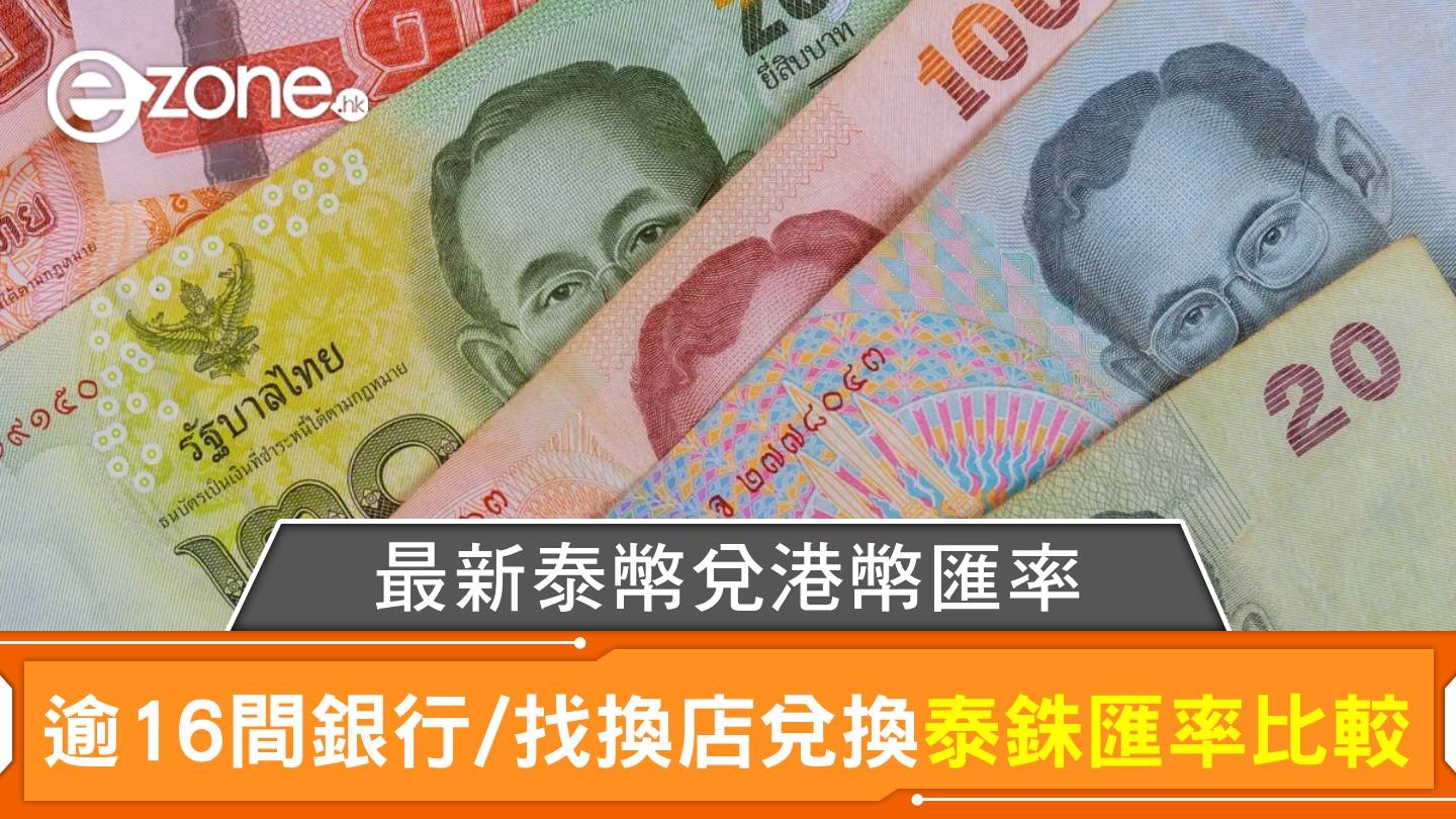 泰幣兌港幣｜香港逾16間銀行/找換店兌換泰銖匯率比較｜每日更新| ezone