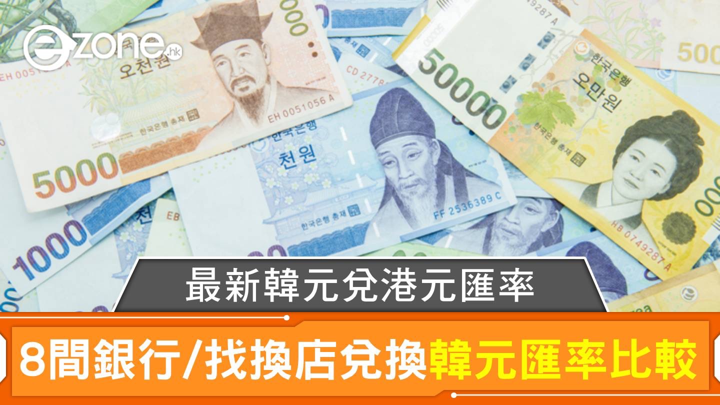 韓元兌港元｜8間銀行/找換店兌換韓元匯率比較｜每日更新| ezone