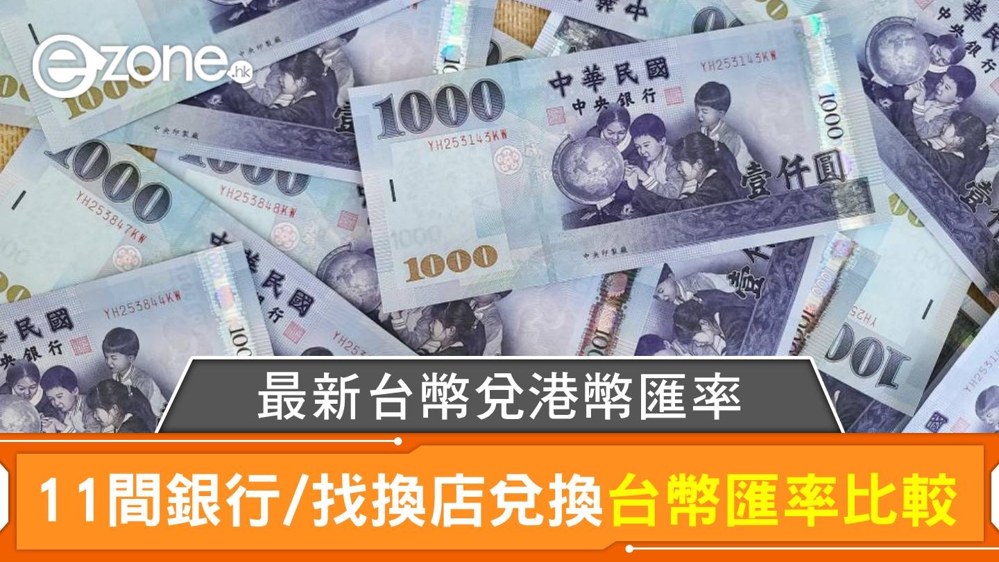 港幣兌台幣匯率| 香港11間銀行/找換店兌換台幣匯率比較｜每日更新| ezone