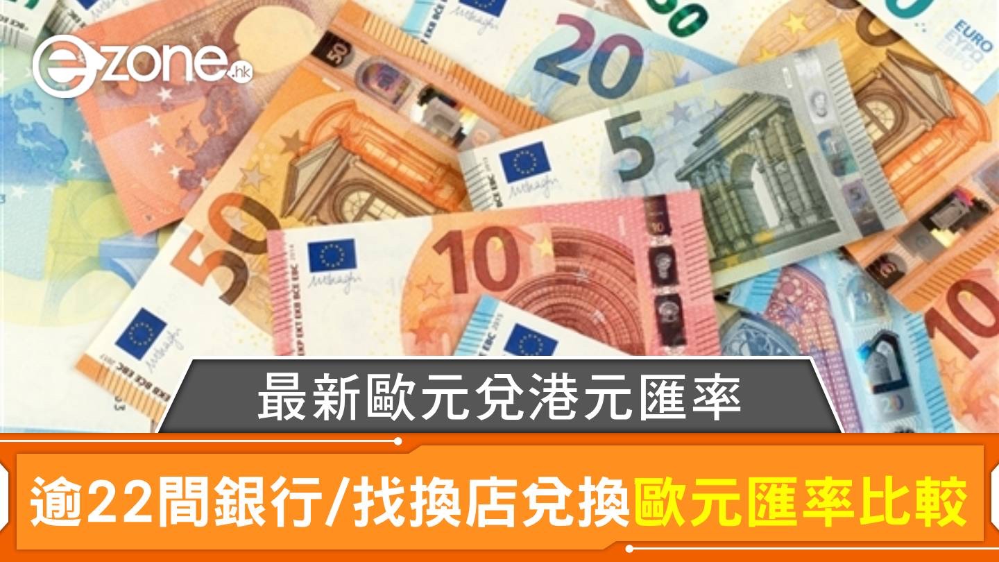 歐元兌港元匯率| 香港逾22間銀行/找換店兌換歐元匯價比較｜每日更新| ezone