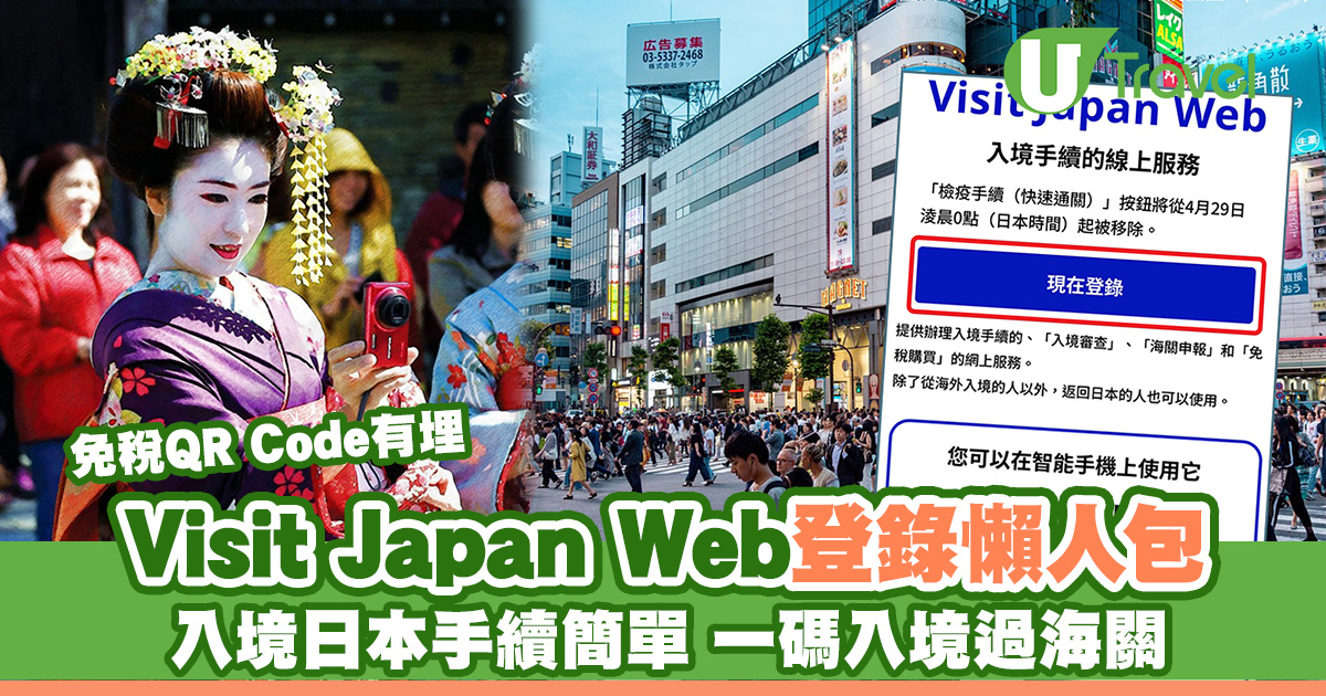 【Visit Japan Web教學】2026年網上申報流程+入境過海關+免稅QR Code一碼完成 