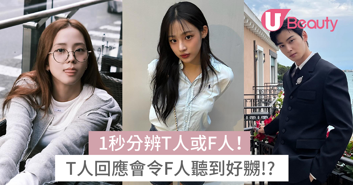 1秒分辨T人或F人!MBTI人格在「7種對話」的不同回應 | U Beauty